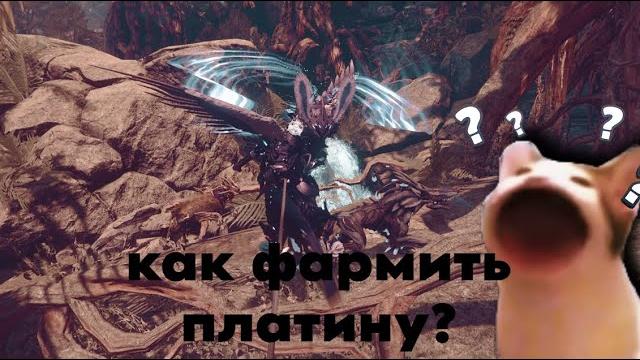 Как фармить платину? варфрейм/warframe гайд Как фармить платину? варфрейм/warframe гайд