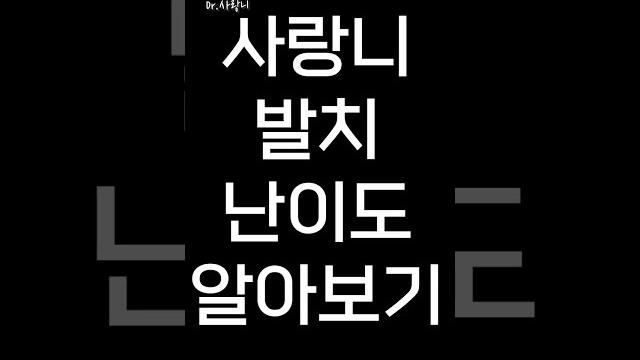 사랑니 발치 난이도 #shorts 사랑니 발치 난이도 #shorts