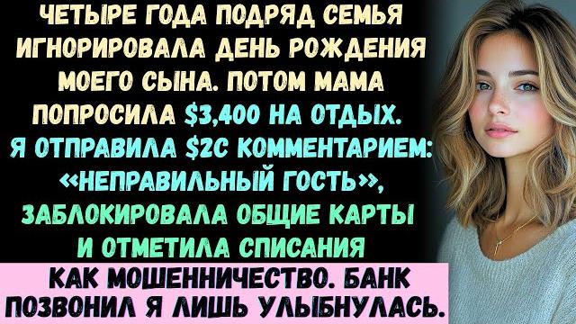 Моя семья четыре года подряд игнорировала день рождения моего сына. через четыре дня мама написала.. Моя семья четыре года подряд игнорировала день рождения моего сына. через четыре дня мама написала..