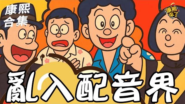 【#ㄎㄧㄤ精彩 1707】亂入配音界!! 笑到都岔氣?! 【#ㄎㄧㄤ精彩 1707】亂入配音界!! 笑到都岔氣?!