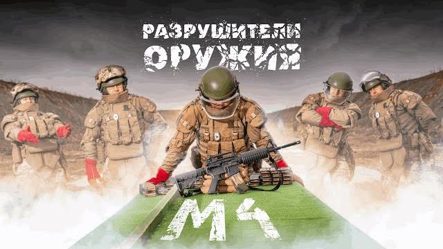 Разрушители оружия: м4 Разрушители оружия: м4