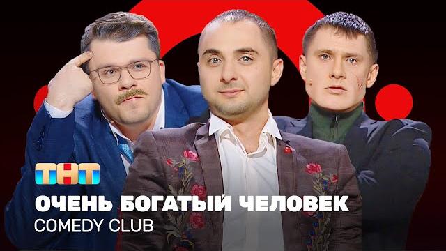 Comedy club: очень богатый человек | харламов, батрутдинов, карибидис @comedyclubrussia Comedy club: очень богатый человек | харламов, батрутдинов, карибидис @comedyclubrussia