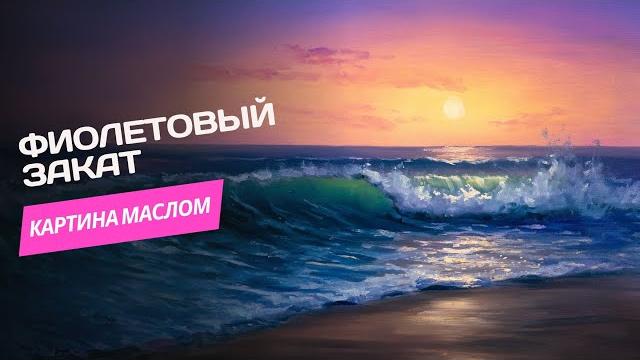 Фиолетовый закат – урок по живописи маслом Фиолетовый закат – урок по живописи маслом