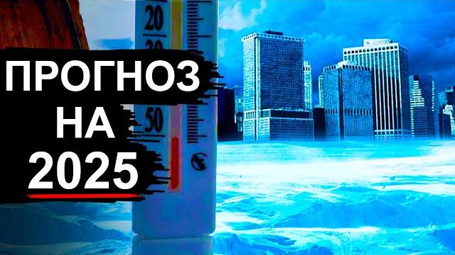 В 2025 году европа замёрзнет. что будет с россией? В 2025 году европа замёрзнет. что будет с россией?