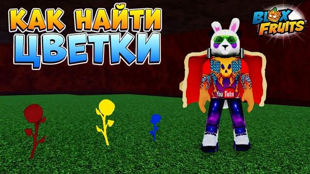 Блокс фрутс где найти все цветки места спавна - гайд алхимик раса в2 roblox blox fruits Блокс фрутс где найти все цветки места спавна - гайд алхимик раса в2 roblox blox fruits