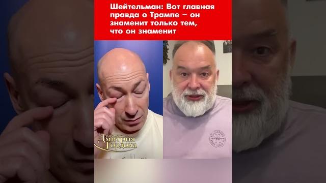 Шейтельман: вот главная правда о трампе – он знаменит только тем, что он знаменит #shorts Шейтельман: вот главная правда о трампе – он знаменит только тем, что он знаменит #shorts