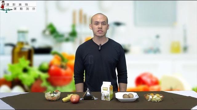 I運動line|選對食物 運動加分 I運動line|選對食物 運動加分