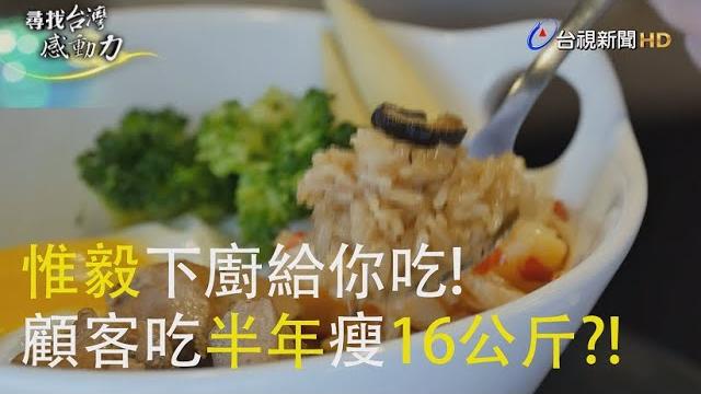 尋找台灣感動力- 斜槓人生 藝人惟毅的手作油飯 尋找台灣感動力- 斜槓人生 藝人惟毅的手作油飯