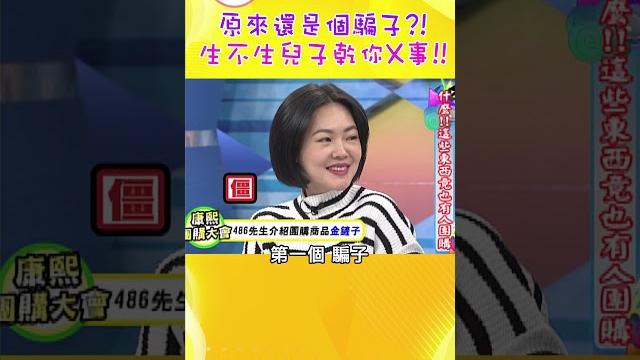 原來還是個騙子?! 生不生兒子乾你x事!!【康熙來了 #shorts 】 原來還是個騙子?! 生不生兒子乾你x事!!【康熙來了 #shorts 】