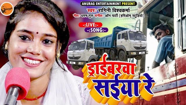 #video - ड्राईबरवा सैंया #raginivishwakarma #video - ड्राईबरवा सैंया #raginivishwakarma