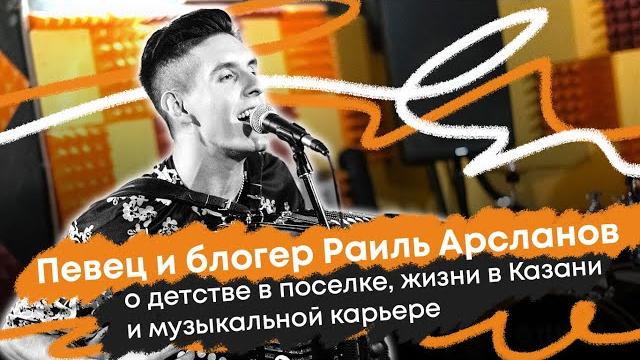 Певец и блогер раиль арсланов — о детстве в поселке, жизни в казани и музыкальной карьере Певец и блогер раиль арсланов — о детстве в поселке, жизни в казани и музыкальной карьере