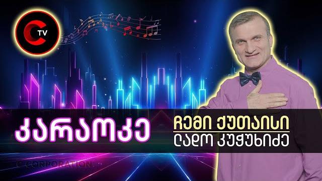 Ლადო კუჭუხიძე - ჩემი ქუთაისი (კარაოკე) Ლადო კუჭუხიძე - ჩემი ქუთაისი (კარაოკე)