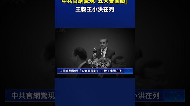 中共官網驚現「五大賣國賊」 王毅王小洪在列|#新唐人電視台 中共官網驚現「五大賣國賊」 王毅王小洪在列|#新唐人電視台