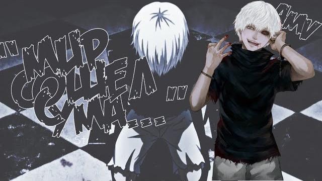 Канеки кен - мир сошел с ума... ||amv|| Канеки кен - мир сошел с ума... ||amv||