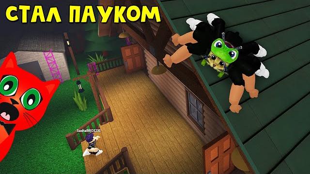 Превратился в паука и стал охотиться на людей в игре паук роблокс | spider roblox | глава 1. дом Превратился в паука и стал охотиться на людей в игре паук роблокс | spider roblox | глава 1. дом