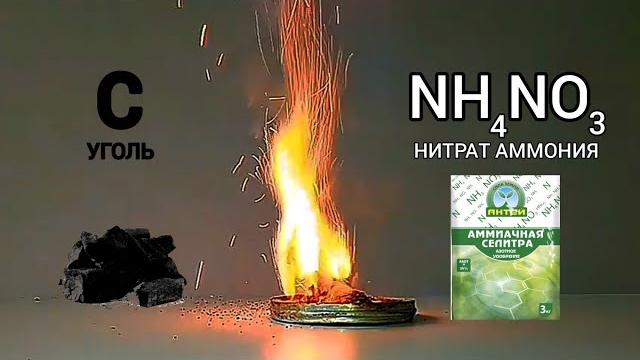 Химический фонтан из угля и нитрата аммония.chemical experiment with ammonium nitrate.опыты по химии Химический фонтан из угля и нитрата аммония.chemical experiment with ammonium nitrate.опыты по химии