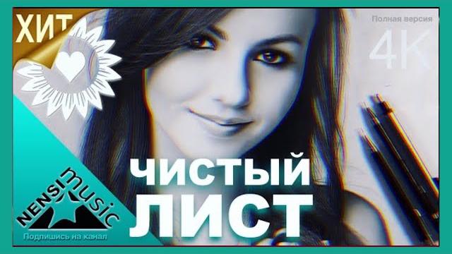 Nensi / нэнси - чистый лист ( топ хит official video clip ) 4k Nensi / нэнси - чистый лист ( топ хит official video clip ) 4k