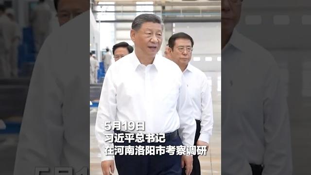 19日下午,习近平总书记在河南省洛阳市先后考察了洛阳轴承集团股份有限公司、白马寺和龙门石窟,了解当地加快先进制造业发展、加强历史文化遗产保护利用、推动文旅产业高质量发展等情况 | cctv 19日下午,习近平总书记在河南省洛阳市先后考察了洛阳轴承集团股份有限公司、白马寺和龙门石窟,了解当地加快先进制造业发展、加强历史文化遗产保护利用、推动文旅产业高质量发展等情况 | cctv