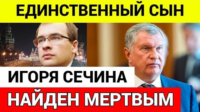 Умер сын игоря сечина Умер сын игоря сечина