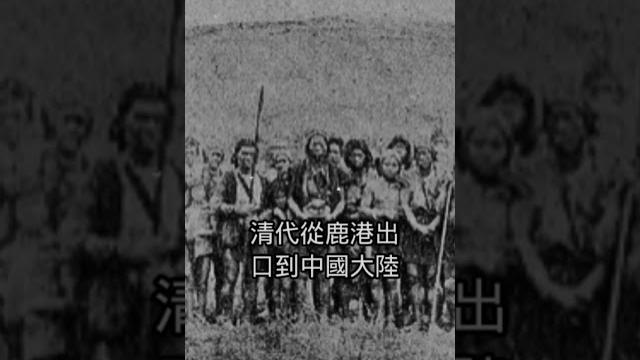 台灣最恐怖的外銷商品,醃原住民人肉。#台灣 #奇聞搜秘 #原住民 #鹿港 #外銷 #晶片 台灣最恐怖的外銷商品,醃原住民人肉。#台灣 #奇聞搜秘 #原住民 #鹿港 #外銷 #晶片