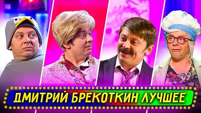 Сборник лучших номеров дмитрия брекоткина - уральские пельмени Сборник лучших номеров дмитрия брекоткина - уральские пельмени
