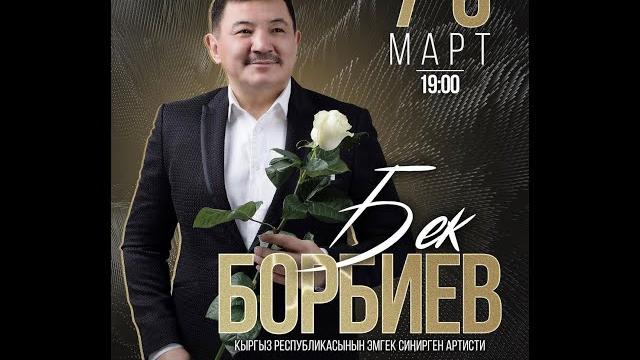 Бек борбиев-айымдарга ыр десте аттуу майрамдык шоу концерти 1-болук. Бек борбиев-айымдарга ыр десте аттуу майрамдык шоу концерти 1-болук.