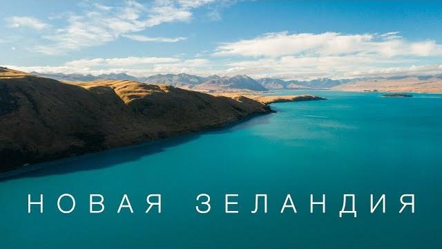 Новая зеландия. мечта путешественника. большой выпуск. Новая зеландия. мечта путешественника. большой выпуск.