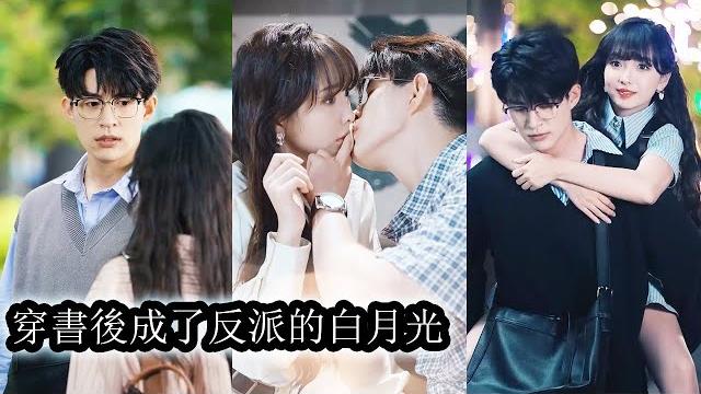 【完結】曲輕梔意外穿書後,被系統要求走劇情虐待未來的反派大佬。為自救,她一邊折磨謝慕寒,一邊又偷偷照顧他,兩人也在相處中逐漸產生好感,反派大佬被她輕鬆拿捏!#熱播短劇#霸道總裁#甜寵#先婚後愛 【完結】曲輕梔意外穿書後,被系統要求走劇情虐待未來的反派大佬。為自救,她一邊折磨謝慕寒,一邊又偷偷照顧他,兩人也在相處中逐漸產生好感,反派大佬被她輕鬆拿捏!#熱播短劇#霸道總裁#甜寵#先婚後愛