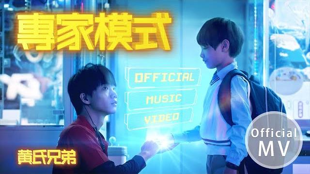 【專家模式】official music video | 【黃氏兄弟】2020年全新單曲 【專家模式】official music video | 【黃氏兄弟】2020年全新單曲