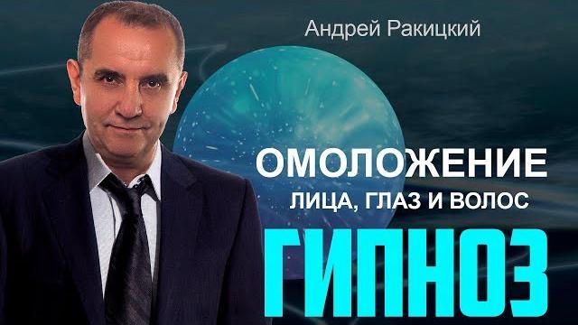Омоложение лица, глаз и волос. сеанс гипноза. Омоложение лица, глаз и волос. сеанс гипноза.
