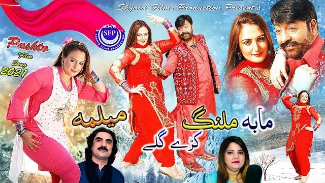 Ma ba malang kre gule song | melma | shahid khan, neelam gul | pashto attan | pashto song Ma ba malang kre gule song | melma | shahid khan, neelam gul | pashto attan | pashto song