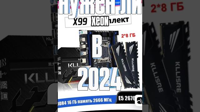 Нужен ли xeon в 2024 году??| а какой процессор стоит у вас в сборке?) #сборка #xeon #зеон #комп Нужен ли xeon в 2024 году??| а какой процессор стоит у вас в сборке?) #сборка #xeon #зеон #комп
