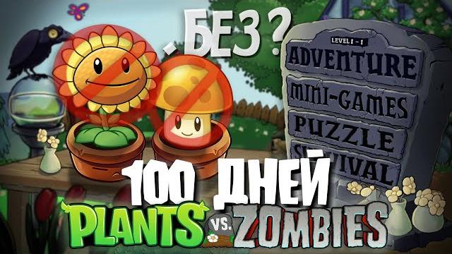 100 дней без подсолнухов в plants vs. zombies! 100 дней без подсолнухов в plants vs. zombies!