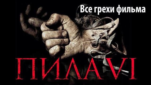 Все грехи фильма "пила 6" Все грехи фильма "пила 6"