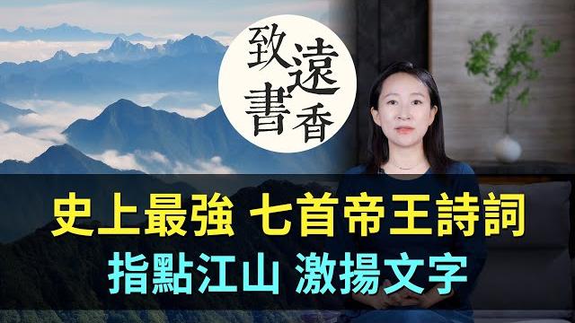 史上最強七首帝王詩詞,指點江山、激揚文字!哪一首能觸動您?-致遠書香 史上最強七首帝王詩詞,指點江山、激揚文字!哪一首能觸動您?-致遠書香