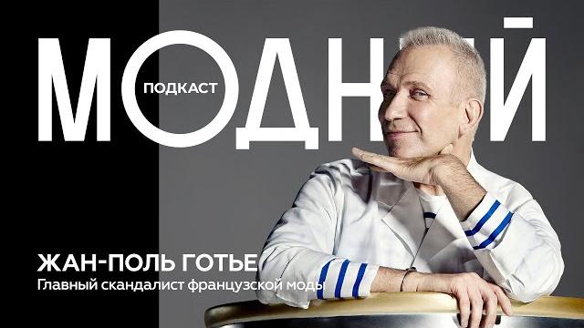 Жан-поль готье: плохой мальчик модной индустрии Жан-поль готье: плохой мальчик модной индустрии