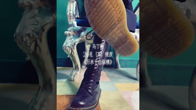 116 《万水千山纵横》 马丁靴 116 《万水千山纵横》 马丁靴