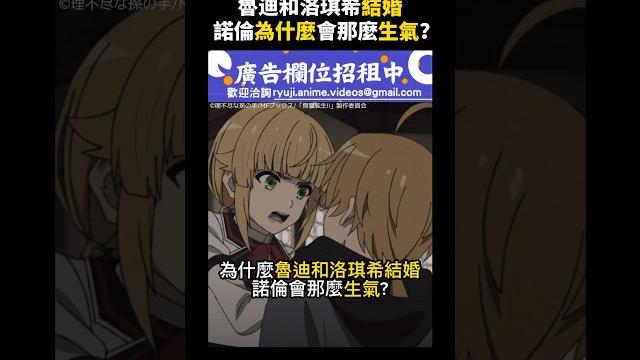 【無職第二季】魯迪和洛琪希結婚,諾倫為什麼會那麼生氣? #無職轉生 #魯迪烏斯 【無職第二季】魯迪和洛琪希結婚,諾倫為什麼會那麼生氣? #無職轉生 #魯迪烏斯