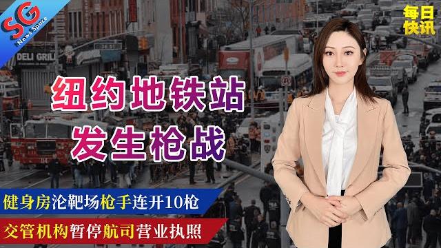 纽约地铁站发生枪战/健身房沦为靶场枪手连开10枪/交管机构暂停航司运营执照/bc省出现剧烈反季冰雹/温哥华加油站及停车场必须安装充电站/多伦多外借电子书破世界记录——【sg新闻空间站】20220412 纽约地铁站发生枪战/健身房沦为靶场枪手连开10枪/交管机构暂停航司运营执照/bc省出现剧烈反季冰雹/温哥华加油站及停车场必须安装充电站/多伦多外借电子书破世界记录——【sg新闻空间站】20220412