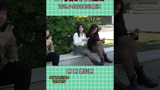 儿子萝莉音帮爸爸逃酒局,小姐姐笑到崩溃!【戏精大爆炸】 儿子萝莉音帮爸爸逃酒局,小姐姐笑到崩溃!【戏精大爆炸】