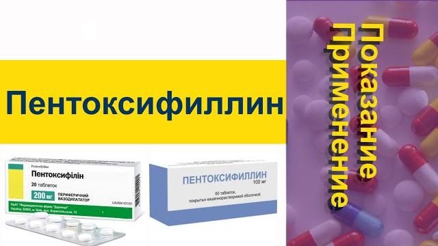 Пентоксифиллин показание применение Пентоксифиллин показание применение