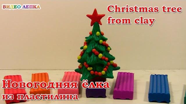 Лепим новогоднюю елку из пластилина | видео лепка Лепим новогоднюю елку из пластилина | видео лепка