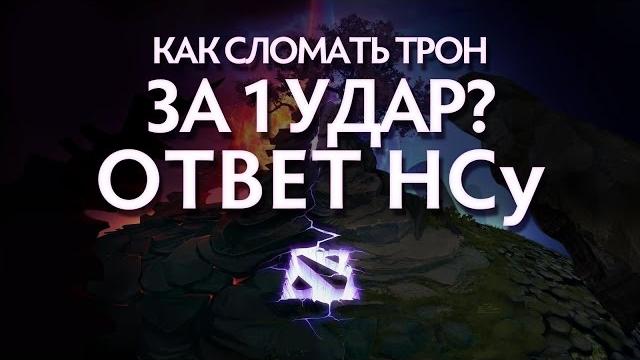 Как сломать трон за 1 удар? - ответ нсу Как сломать трон за 1 удар? - ответ нсу