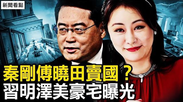 秦剛傅曉田賣國?習明澤美宅曝光;秦剛案被掩蓋的真相【新聞看點 李沐陽9.19】 秦剛傅曉田賣國?習明澤美宅曝光;秦剛案被掩蓋的真相【新聞看點 李沐陽9.19】