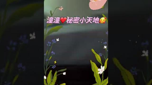 潼潼秘密小天地 潼潼秘密小天地