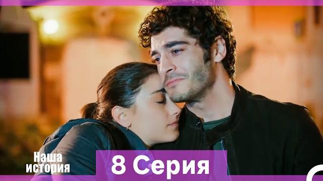 Наша история 8 серия (русский дубляж) (длинная версия) Наша история 8 серия (русский дубляж) (длинная версия)