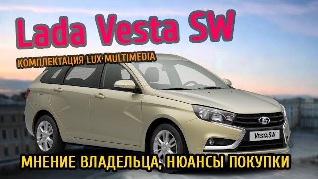 Личное мнение о lada vesta sw (веста универсал) Личное мнение о lada vesta sw (веста универсал)