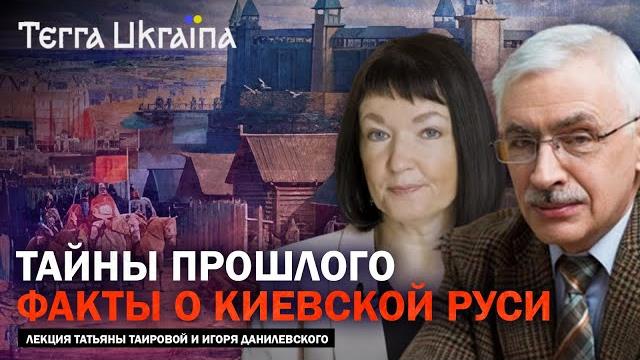 Киевская русь - в поисках нового дискурса — татьяна таирова, игорь данилевский | terra ukraina Киевская русь - в поисках нового дискурса — татьяна таирова, игорь данилевский | terra ukraina