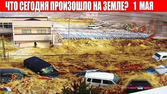 Катаклизмы за день 1 мая 2022 | катаклизмы сегодня, цунами, пульс земли, наводнение,news, база х Катаклизмы за день 1 мая 2022 | катаклизмы сегодня, цунами, пульс земли, наводнение,news, база х