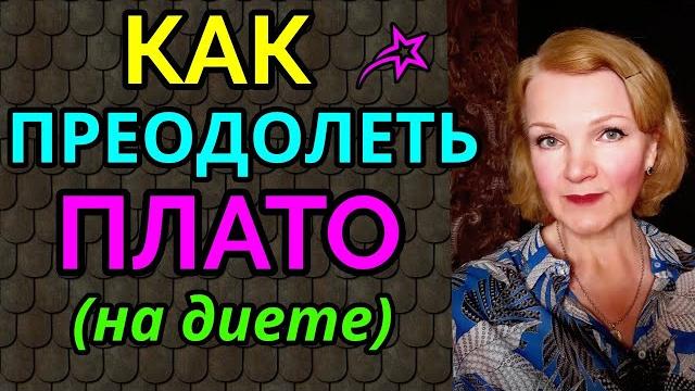 Как преодолеть плато на диете Как преодолеть плато на диете